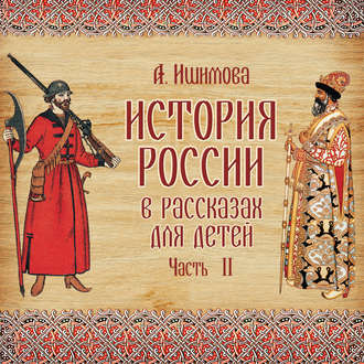 Обложка книги «История России в рассказах для детей. Выпуск 2»