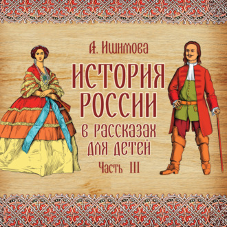 Обложка книги «История России в рассказах для детей. Выпуск 3»