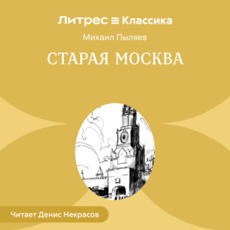 Обложка книги «Старая Москва»