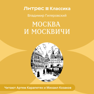 Обложка книги «Москва и москвичи»
