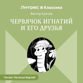 Обложка книги «Червячок Игнатий и его друзья»