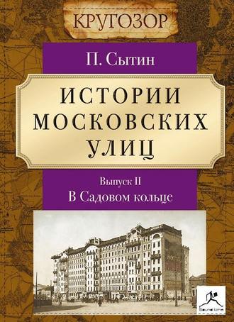 Обложка книги «Истории московских улиц. Выпуск 2»