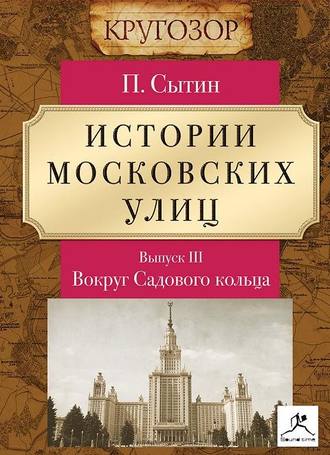 Обложка книги «Истории московских улиц. Выпуск 3»