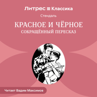 Обложка книги «Красное и черное (сокращенный пересказ)»