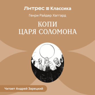Обложка книги «Копи царя Соломона»