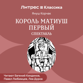 Обложка книги «Король Матиуш Первый (спектакль)»