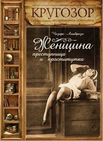 Обложка книги «Женщина – преступница и проститутка»