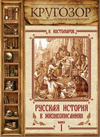 Обложка книги «Русская история в жизнеописаниях. Выпуск 1»