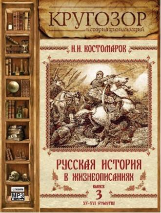 Обложка книги «Русская история в жизнеописаниях. Выпуск 3»