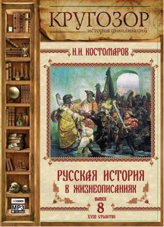 Обложка книги «Русская история в жизнеописаниях. Выпуск 8»