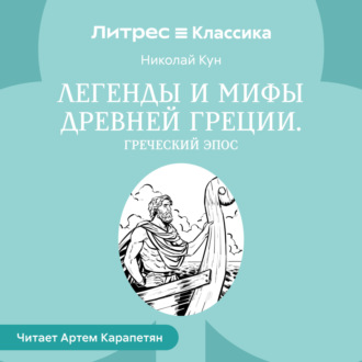 Обложка книги «Легенды и мифы Древней Греции. Греческий эпос»