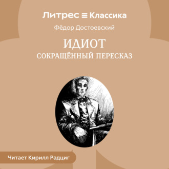 Обложка книги «Идиот (сокращенный пересказ)»