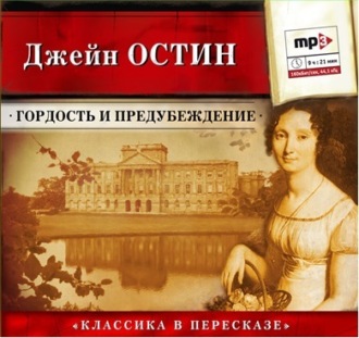 Обложка книги «Гордость и предубеждение (сокращенный пересказ)»