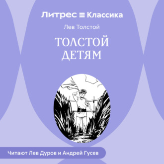 Обложка книги «Толстой детям»