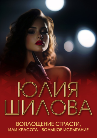 Обложка книги «Воплощение страсти, или Красота – большое испытание»