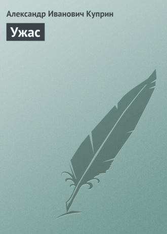 Обложка книги «Ужас»