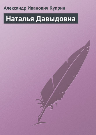 Обложка книги «Наталья Давыдовна»