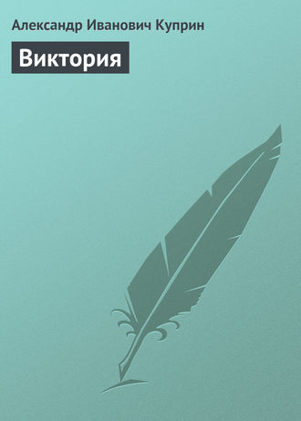 Обложка книги «Виктория»