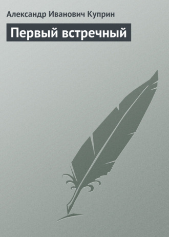 Обложка книги «Первый встречный»