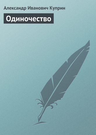 Обложка книги «Одиночество»