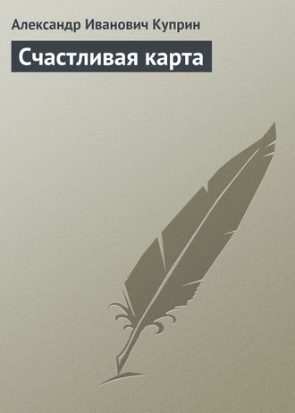 Обложка книги «Счастливая карта»