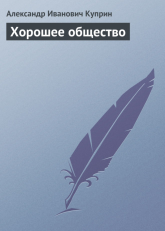 Обложка книги «Хорошее общество»