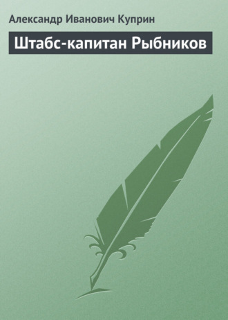 Обложка книги «Штабс-капитан Рыбников»