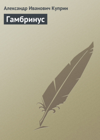Обложка книги «Гамбринус»