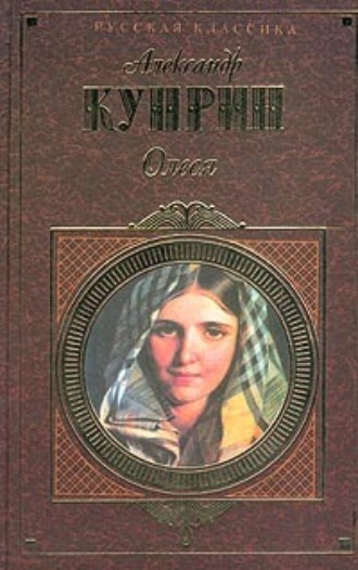 Обложка книги «Олеся (cборник)»