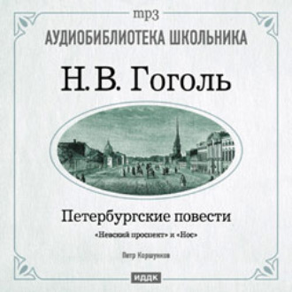 Обложка книги «Петербургские повести: Невский проспект. Нос»