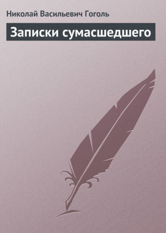 Обложка книги «Записки сумасшедшего»