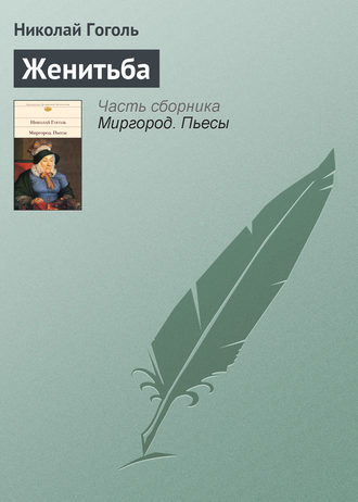 Обложка книги «Женитьба»
