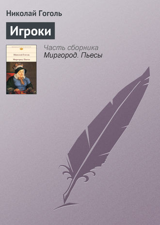 Обложка книги «Игроки»