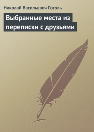 Обложка книги «Выбранные места из переписки с друзьями»