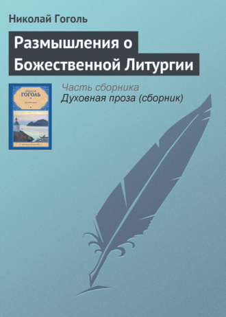 Николай Гоголь. Размышления о Божественной Литургии