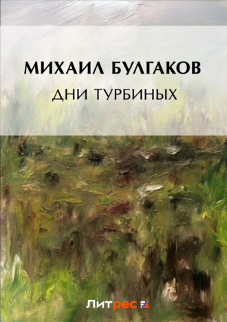 Обложка книги «Дни Турбиных»