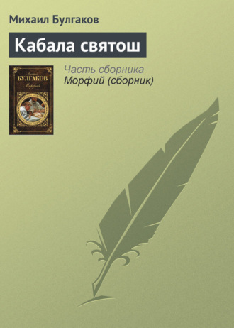 Обложка книги «Кабала святош»