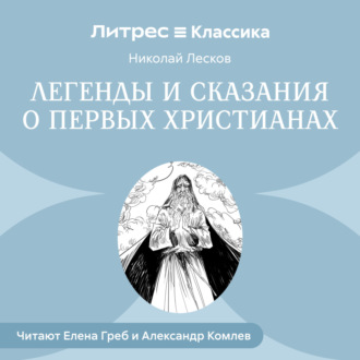 Обложка книги «Легенды и сказания о первых христианах»