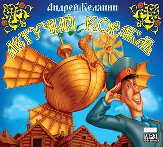Обложка книги «Летучий корабль»