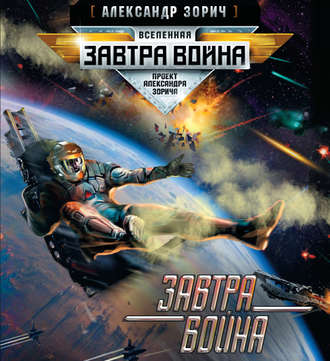 Обложка книги «Завтра война»