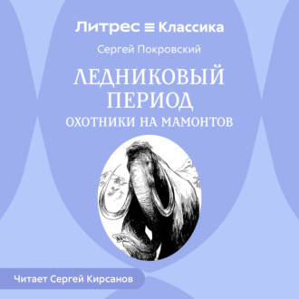 Обложка книги «Ледниковый период. Охотники на мамонтов»