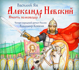 Обложка книги «Александр Невский. Юность полководца»