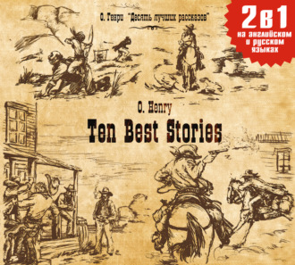 Обложка книги «Ten Best Stories / Десять лучших рассказов»