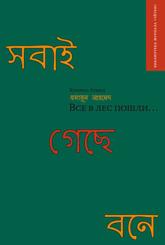 Хумаюн Ахмед. Все в лес пошли… (сборник)