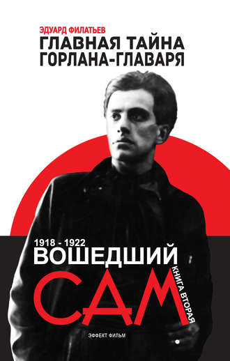 Обложка книги «Главная тайна горлана-главаря. Вошедший сам»