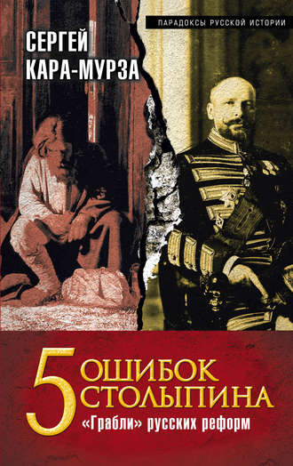 Обложка книги «5 ошибок Столыпина. «Грабли» русских реформ»