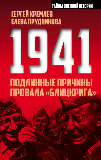 Обложка книги «1941: подлинные причины провала «блицкрига»»