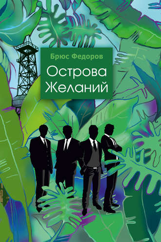 Обложка книги «Острова желаний»