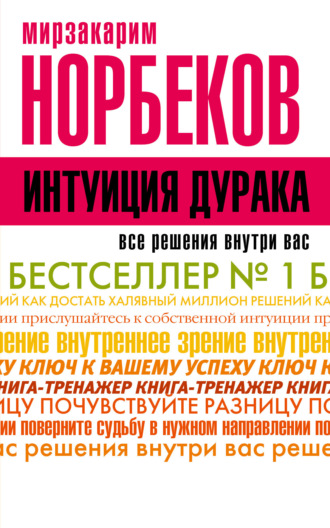 Обложка книги «Интуиция дурака, или Как достать халявный миллион решений»