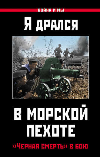 Обложка книги «Я дрался в морской пехоте. «Черная смерть» в бою»
